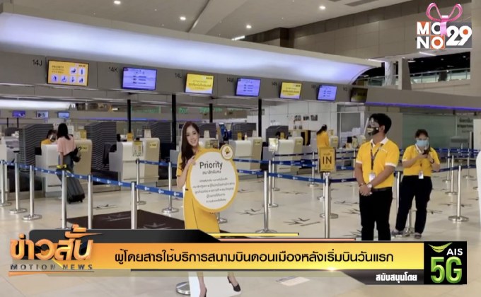 ผู้โดยสารใช้บริการสนามบินดอนเมืองหลังเริ่มบินวันแรก