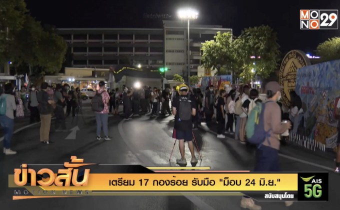 เตรียม 17 กองร้อย รับมือ “ม็อบ 24 มิ.ย.”