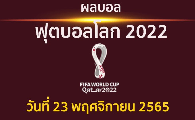 สรุปผลบอล ฟุตบอลโลก 2022 ประจำวันที่ 22 พฤศจิกายน 2565