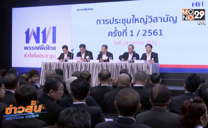 มติเพื่อไทยเลือก พล.ต.ท.วิโรจน์ หัวหน้าพรรค