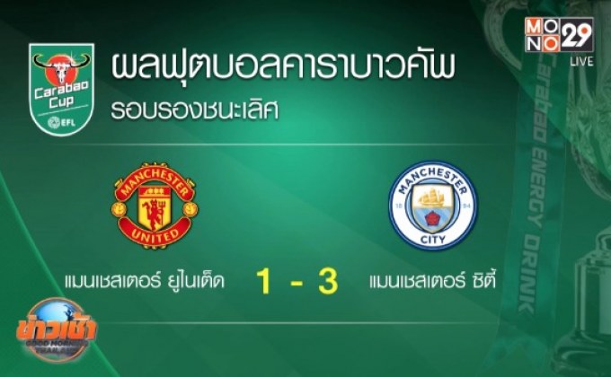 ผลฟุตบอลคาราบาวคัพ รอบรองชนะเลิศ