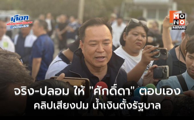 “อนุทิน” บอกคลิปเสียงคล้าย “ศักดิ์ดา” ปม น้ำเงินตั้งรัฐบาล “ได้ยินแล้ว แต่ให้เจ้าตัวตอบตัวเอง ไม่รู้ของจริงหรือปลอม”