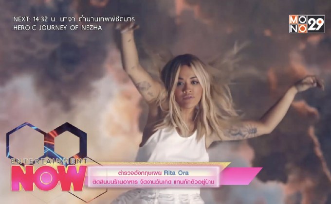 ตำรวจอังกฤษเผย Rita Ora ติดสินบนร้านอาหาร จัดงานวันเกิด แทนกักตัวอยู่บ้าน