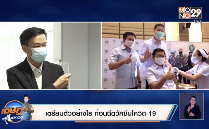เจษฎาบอกต่อ : เตรียมตัวอย่างไร ก่อนฉีดวัคซีนโควิด19