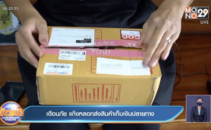 เตือนภัย แก๊งหลอกส่งสินค้าเก็บเงินปลายทาง