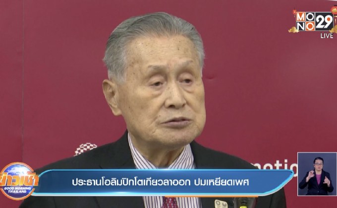 ประธานโอลิมปิกโตเกียวลาออก ปมเหยียดเพศ