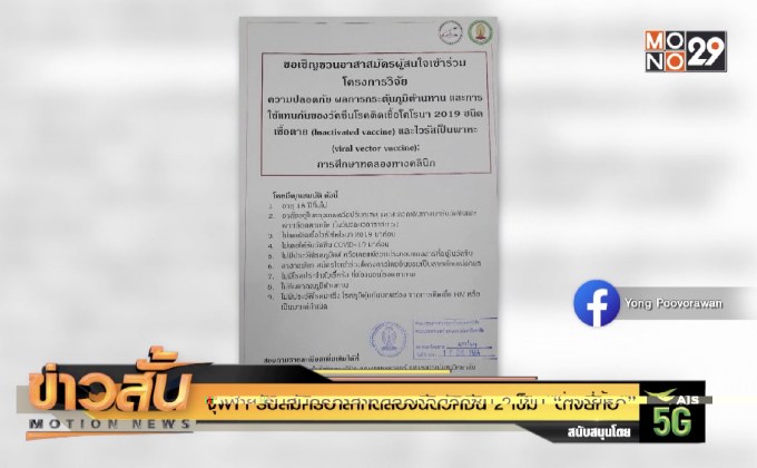 จุฬาฯ รับสมัครอาสาทดลองฉีดวัคซีน 2 เข็ม “ต่างยี่ห้อ”