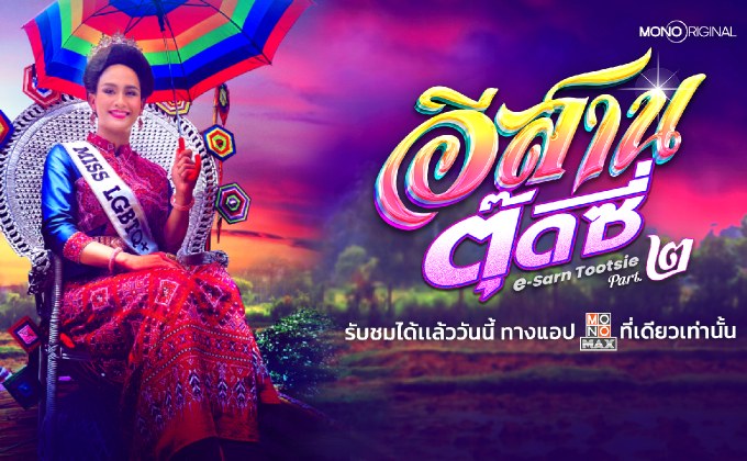 สานต่อความม่วนกับภาพยนตร์อีสานตุ๊ดซี่ Part 2 โดยพชร์ อานนท์