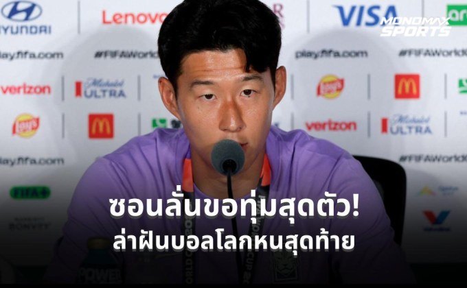 “ซอน เฮือง มิน” พร้อมใส่หมดหน้าตัก หวังพาโสมขาวสร้างประวัติศาสตร์ในฟุตบอลโลก 2026