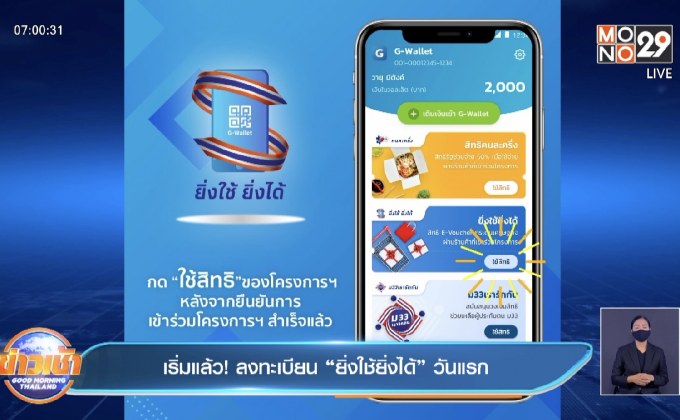 เริ่มแล้ว! ลงทะเบียน “ยิ่งใช้ยิ่งได้” วันแรก