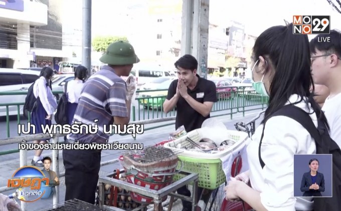 เจษฎา บอกต่อ … พิซซ่าเวียดนาม