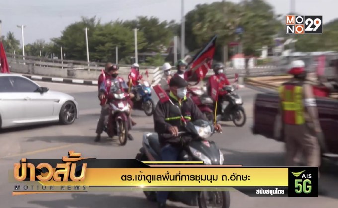 ตร.เข้าดูแลพื้นที่การชุมนุม ถ.อักษะ