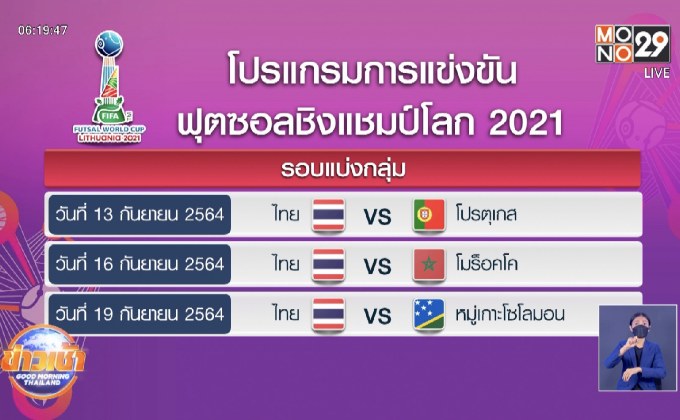 ไทยจับชนโปรตุเกส ศึกฟุตซอลชิงแชมป์โลก