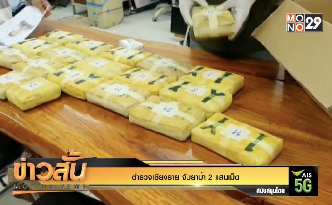 ตำรวจเชียงราย จับยาบ้า 2 แสนเม็ด