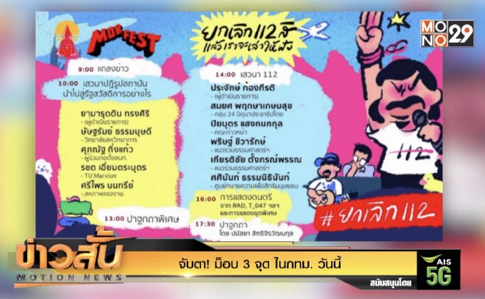 จับตา! ม็อบ  3 จุด ในกทม. วันนี้