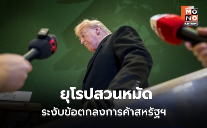 EU สวน! “ระงับ” ข้อตกลงการค้าสหรัฐฯ 2 แสนล้าน ตอบโต้ปม “กรีนแลนด์”