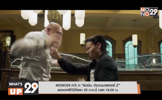 MONO29 คว้า ภ.“ยิปมัน: ตำนานมาสเตอร์ Z”  ลงจอฟรีทีวีที่แรก 25 ก.ค.นี้ เวลา 18.00 น.