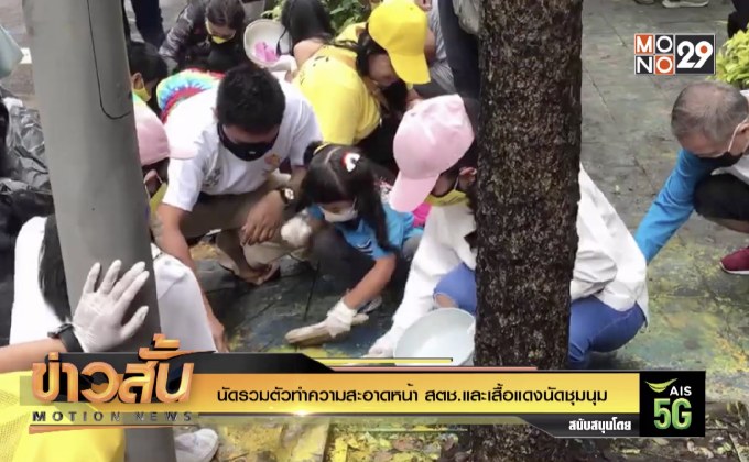 นัดรวมตัวทำความสะอาดหน้า สตช./นัดรวมกลุ่มคนเสื้อแดง ถ.อักษะ