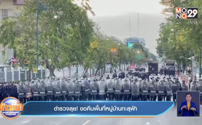 ตำรวจลุย! ขอคืนพื้นที่หมู่บ้านทะลุฟ้า