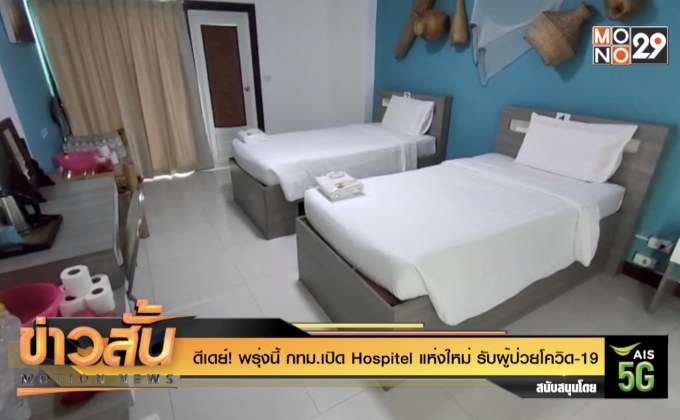 ดีเดย์! พรุ่งนี้ กทม.เปิด Hospitel แห่งใหม่ รับผู้ป่วยโควิด-19