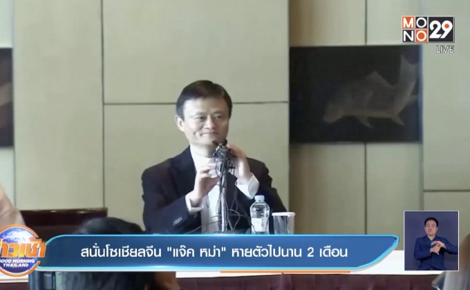 สนั่นโซเชียลจีน “แจ๊ค หม่า” หายตัวไปนาน 2 เดือน