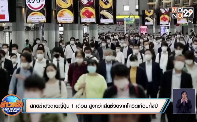 สถิติฆ่าตัวตายญี่ปุ่น 1 เดือน สูงกว่าเสียชีวิตจากโควิดเกือบทั้งปี