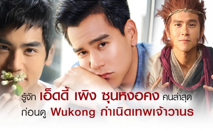 รู้จัก เอ็ดดี้ เผิง ซุนหงอคงคนล่าสุด ก่อนดู Wukong กำเนิดเทพเจ้าวานร