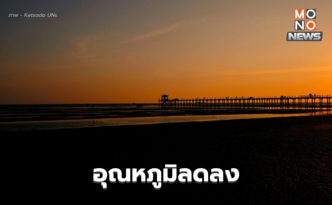 ไทยตอนบนอุณหภูมิลดลง ส่วนภาคใต้ ระวังฝนตกหนัก – คลื่นลมแรง