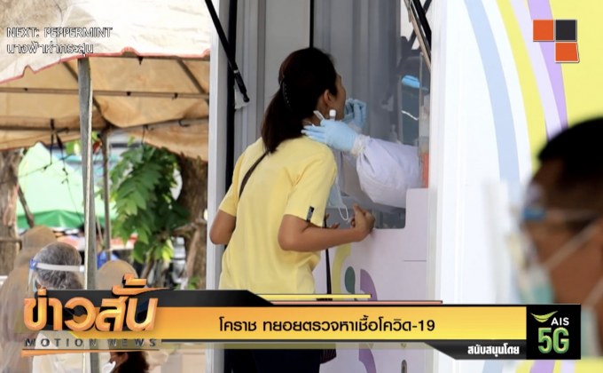 โคราช ทยอยตรวจหาเชื้อโควิด-19