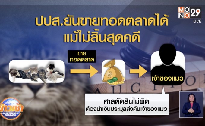 ปปส.ยันขายทอดตลาดได้แม้ไม่สิ้นสุดคดี
