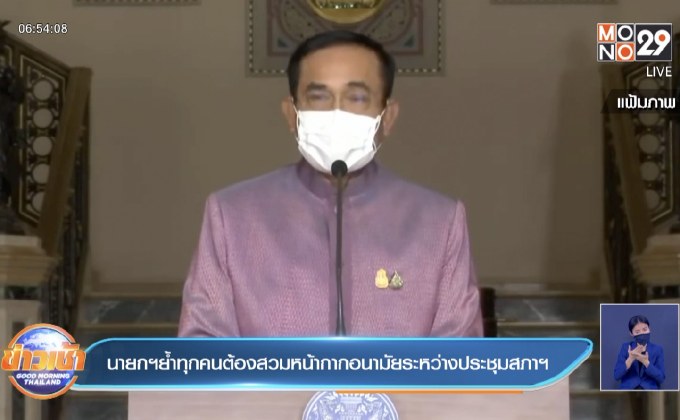 นายกฯย้ำทุกคนต้องสวมหน้ากากอนามัยระหว่างประชุมสภาฯ