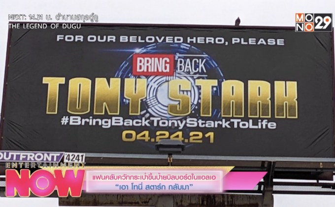 แฟนคลับควักกระเป๋าขึ้นป้ายบิลบอร์ดในแอลเอ “เอา โทนี่ สตาร์ก กลับมา”