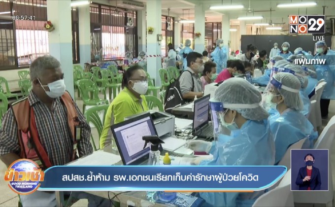 สปสช.ย้ำห้าม รพ.เอกชนเรียกเก็บค่ารักษาผู้ป่วยโควิด