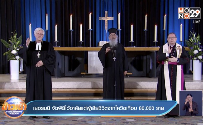เยอรมนี จัดพิธีไว้อาลัยแด่ผู้เสียชีวิตจากโควิดเกือบ 80,000 ราย