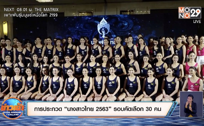 การประกวด “นางสาวไทย 2563” รอบคัดเลือก 30 คน