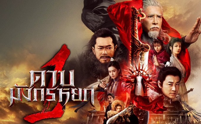 New Kung Fu Cult Master 1 ดาบมังกรหยก 1