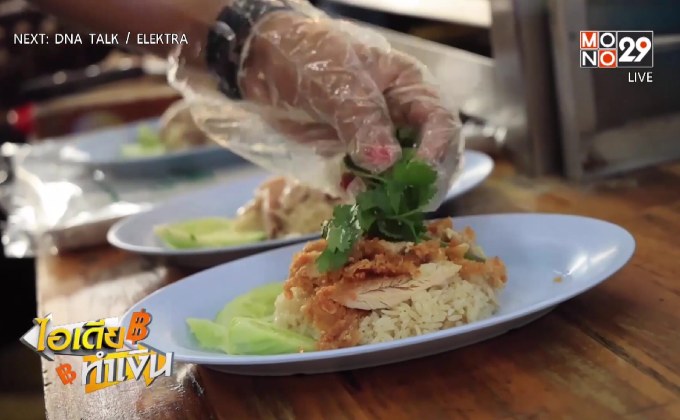 ไอเดียทำเงิน “โอชิน” ข้าวมันไก่รถบัส ขายถูก 20 บาท ลูกค้าตรึม