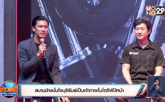 สนามช้างมั่นใจบุรีรัมย์เป็นเจ้าภาพโมโตจีพีปีหน้า