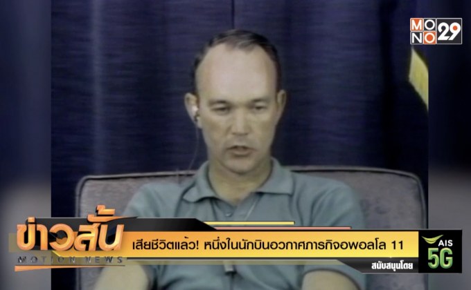 เสียชีวิตแล้ว! หนึ่งในนักบินอวกาศภารกิจอพอลโล 11