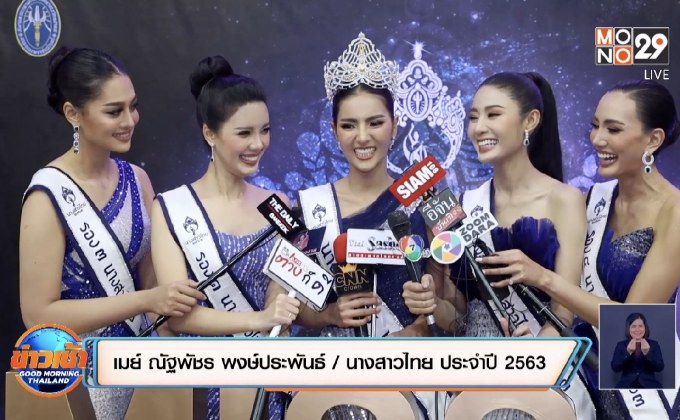 “เมย์ ณัฐพัชร” สาวนครปฐม คว้าตำแหน่ง “นางสาวไทย 2563”
