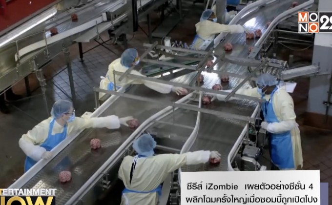 ซีรีส์ iZombie เผยตัวอย่างซีซั่น 4 พลิกโฉมครั้งใหญ่เมื่อซอมบี้ถูกเปิดโปง