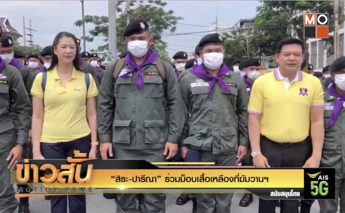 “สิระ-ปารีณา” ร่วมม็อบเสื้อเหลืองที่ฆัมวานฯ