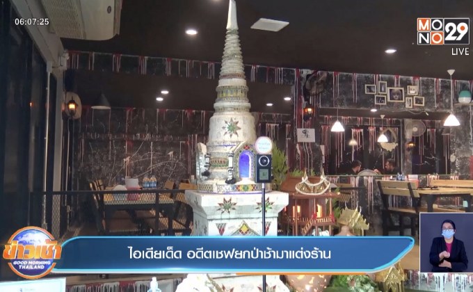 ไอเดียเด็ด อดีตเชฟยกป่าช้ามาแต่งร้าน