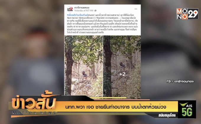 นทท.ผวา เจอ ชายยืนทำอนาจาร บนน้ำตกห้วยม่วง