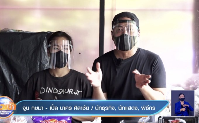 “เปิ้ล-จูน” ลุยโปรเจกต์ช่วยเหลือช่วงโควิด แม้ธุรกิจกระทบหนัก  