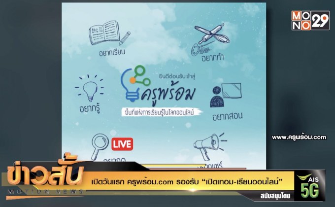 เปิดวันแรก ครูพร้อม.com รองรับ “เปิดเทอม-เรียนออนไลน์”