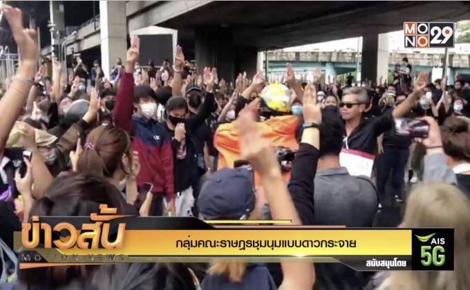 กลุ่มคณะราษฎรชุมนุมแบบดาวกระจาย