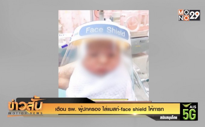 เตือน รพ. ผู้ปกครอง ใส่แมสก์-face shield ให้ทารก