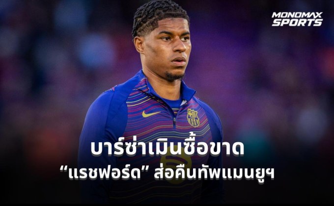 บาร์ซ่าเมินซื้อขาด “แรชฟอร์ด” ส่อคืนทัพแมนยูฯบาร์ซ