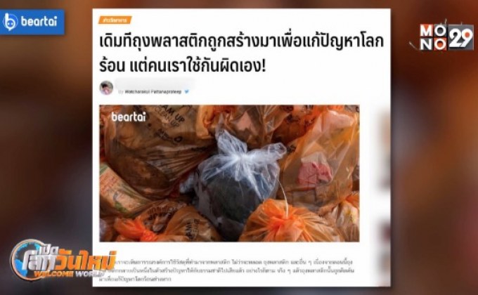 ​ถุงพลาสติกสร้างมาเพื่อแก้ปัญหาโลกร้อน แต่เราใช้กันผิด
